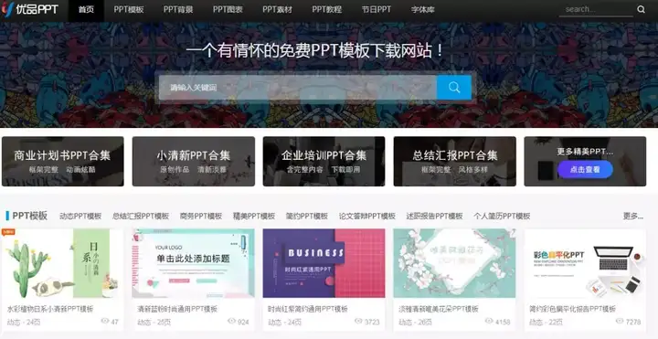 8个免费下载PPT模板的网站（赶紧收藏起来）