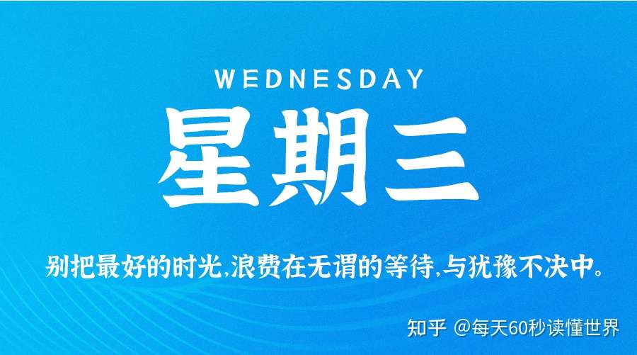 6月16日 星期三 在这里每天60秒读懂世界 知乎