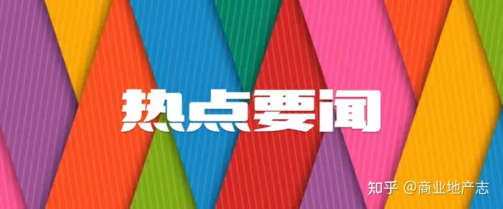 ​仁恒置地深圳首个商业项目启动招商、北京首家远洋乐堤港22年建成…| CRR News No.117(图3)