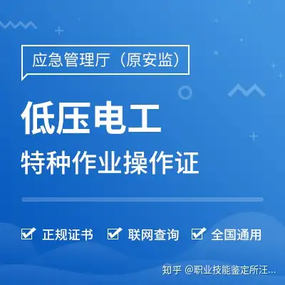 从事电工特种作业操作证必考证书
