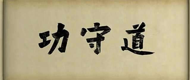 马云的 功守道 只要把这35秒的戏码删掉 就称得上是一部经典大片 知乎