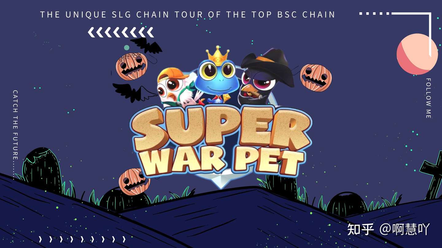 顶级BSC链独特的SLG链游—Super War Pet