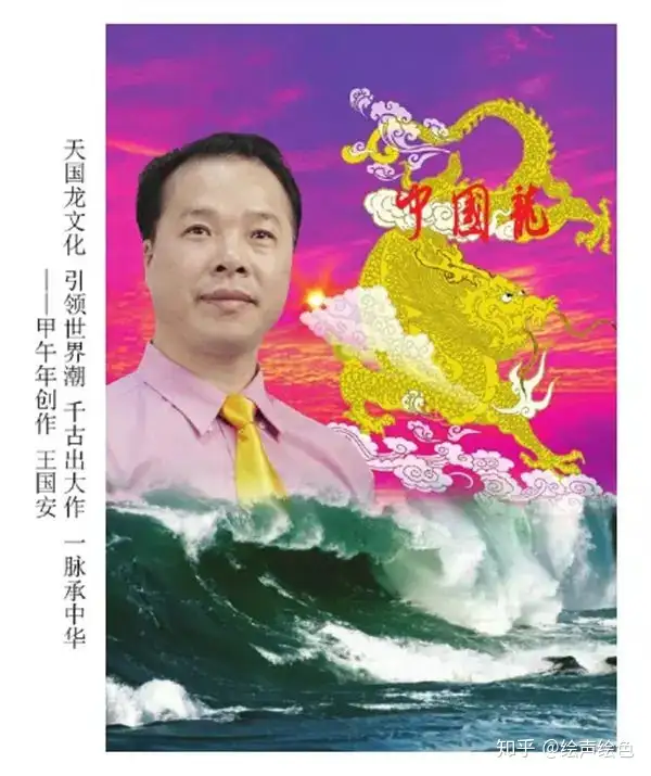 中国龍王国安诗词书画