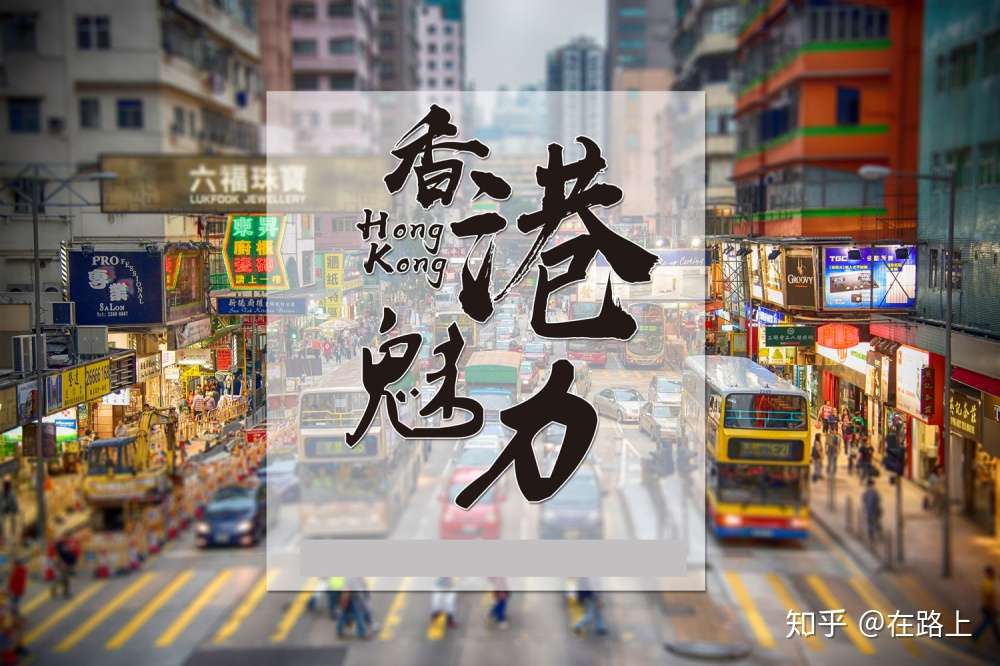 华通商务车带你去香港 其中就有男人街 知乎