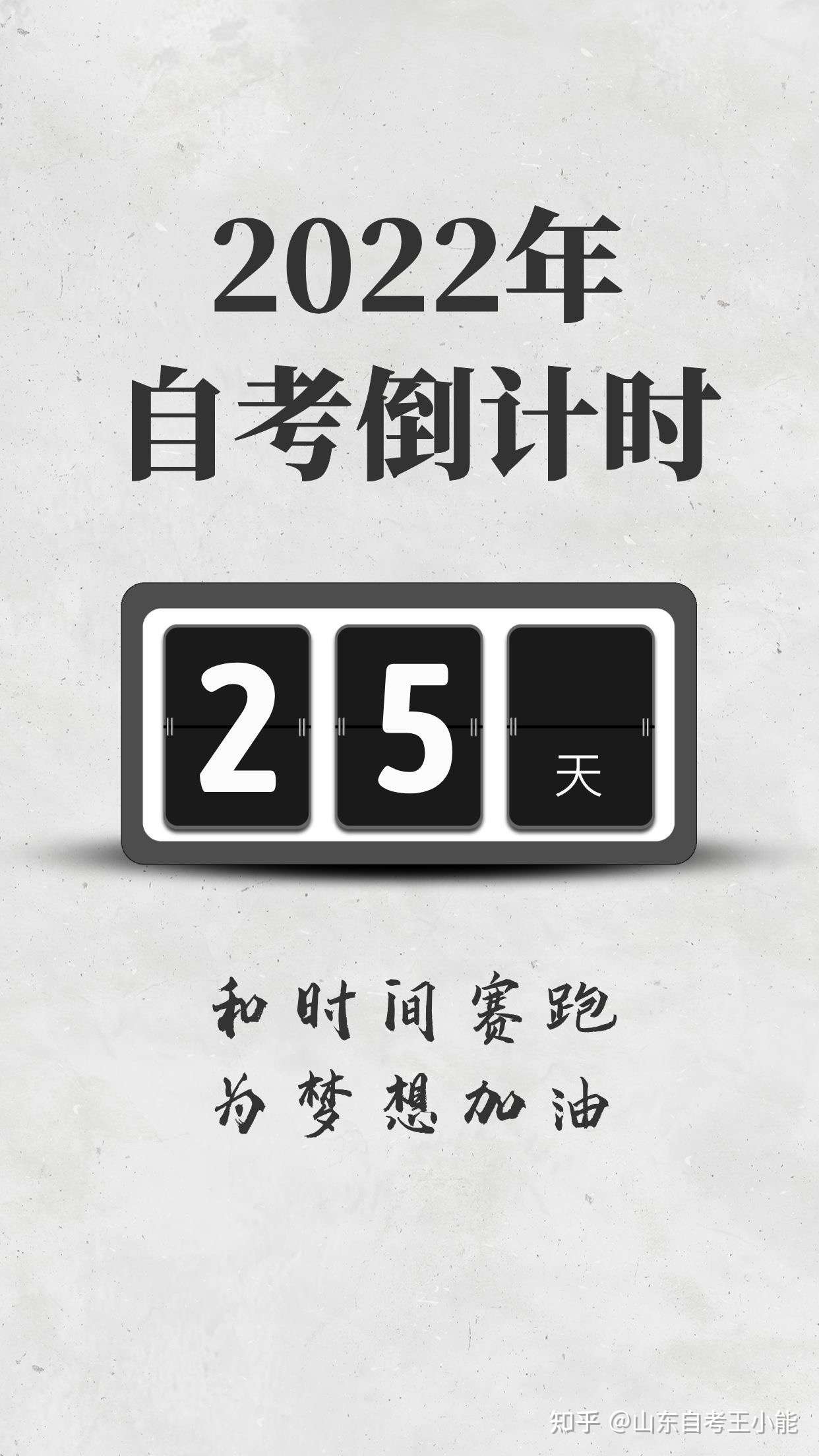 山东省自学考试倒计时25天