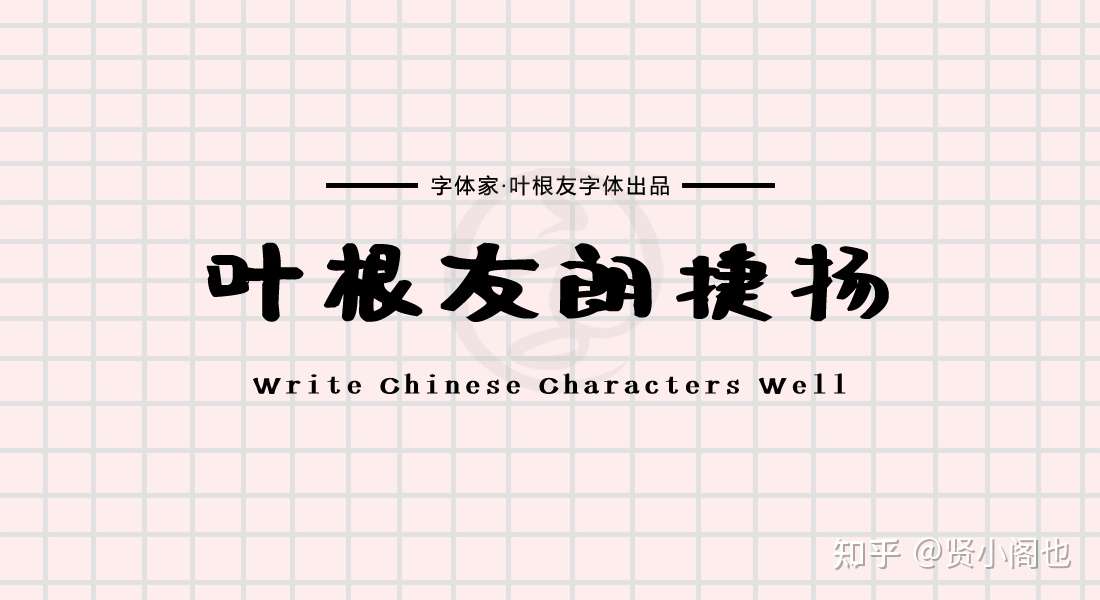 叶根友朗捷扬 笔画圆润轻快简单的一款艺术字体 知乎