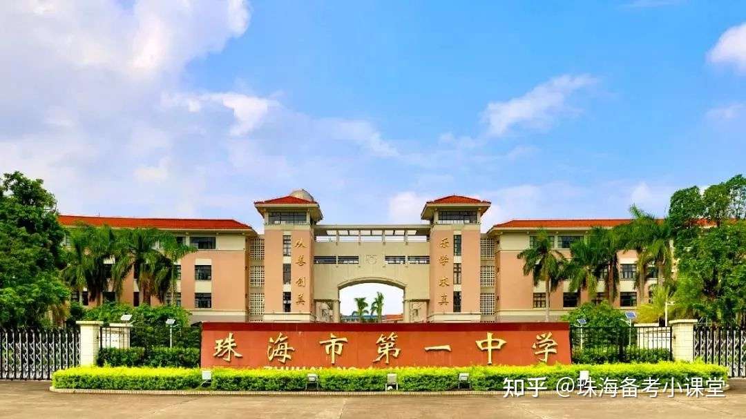 114位清北学子 高优率翻倍逆袭 它们为什么都叫 珠海一中 有什么区别 知乎