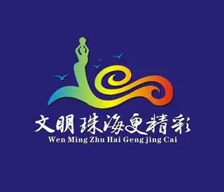 珠海logo设计概述与珠海市城市形象logo创作分析