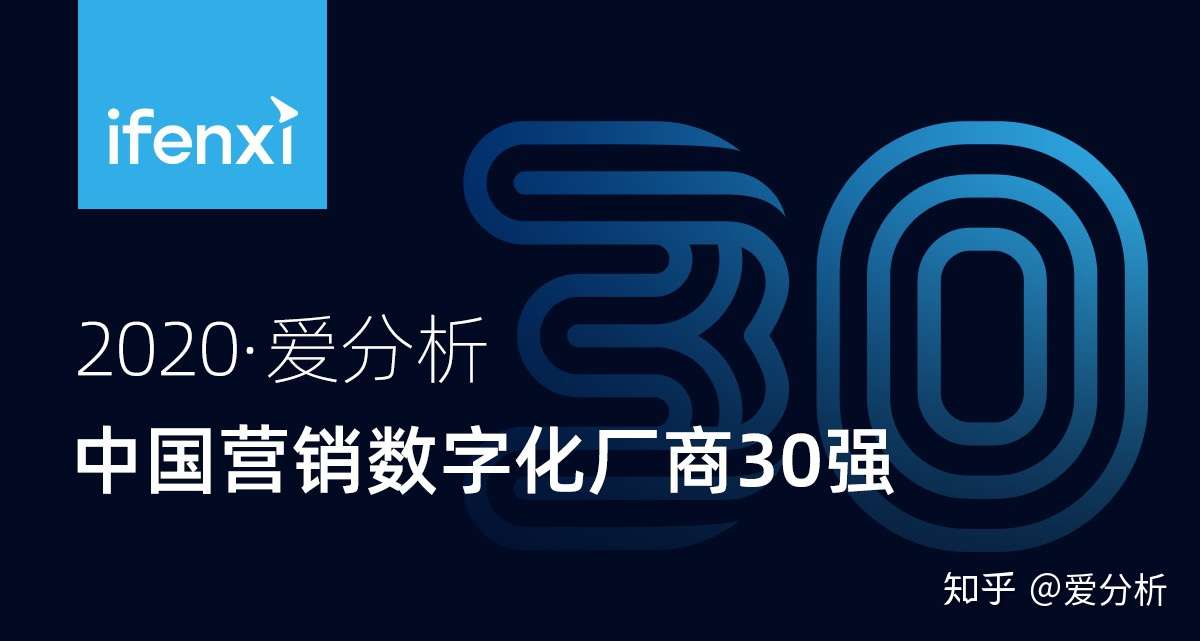 营销新风向 爱分析 中国营销数字化厂商榜单发布 重磅榜单 知乎