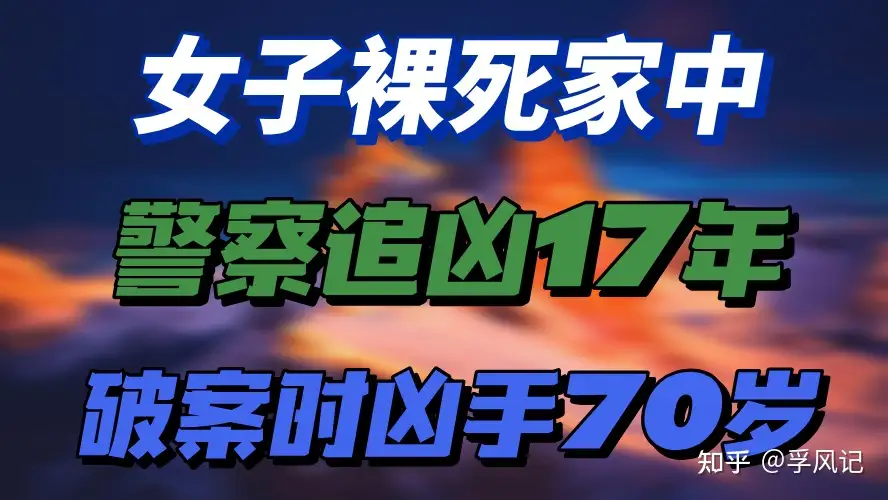 03年 南京女子裸死家中 警方追凶17年 破案时凶手70岁 果真是 坏人变老了 知乎