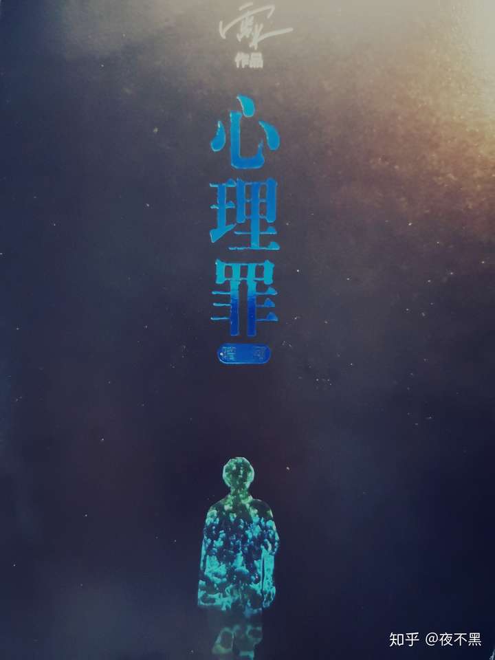 who书后记之心理罪暗河