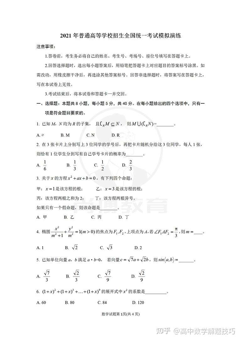 21年新高考八省联考数学科目考试试卷及答案 含word Pdf高精打印版 知乎