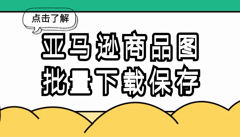 亚马逊全店产品下载 亚马逊图片素材一般从哪里找 知乎