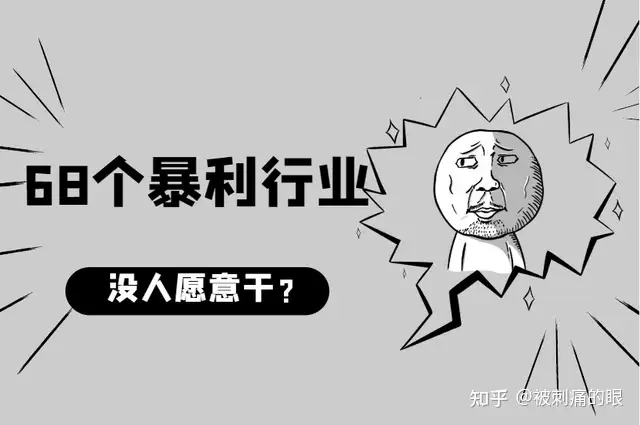 没人愿意干的68个暴利行业丨深度(没人愿意干的暴力行业)