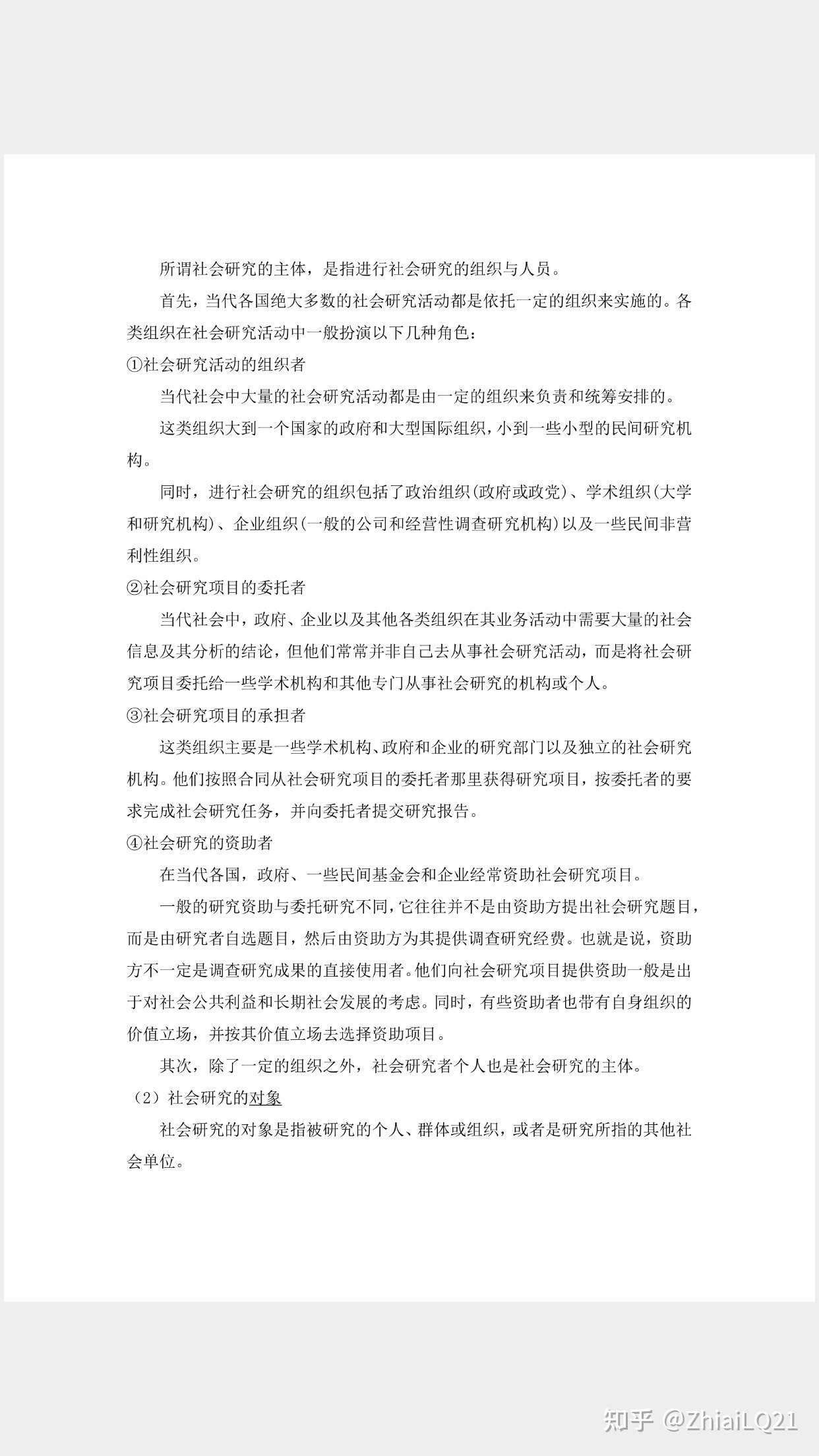 社会研究方法自考官方笔记 知乎