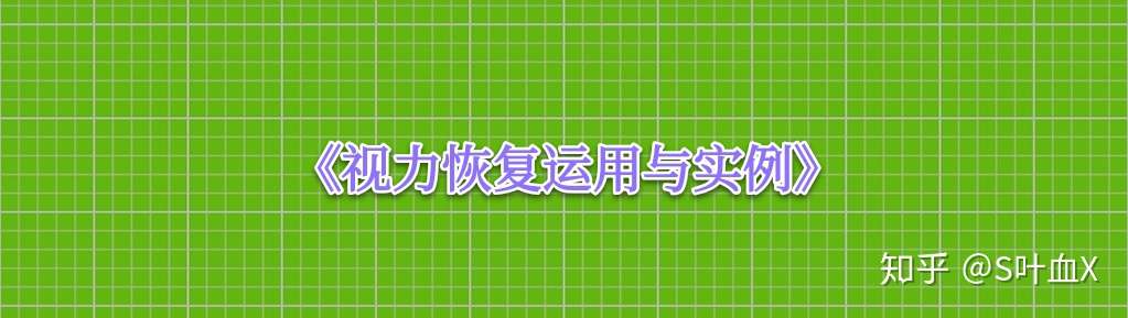 视力恢复运用与实例 知乎