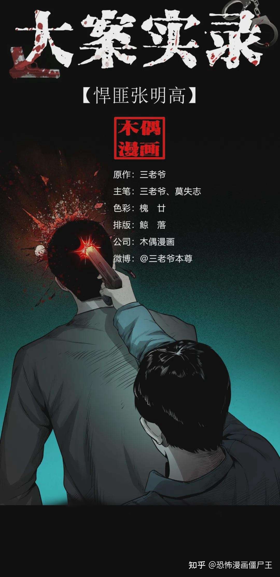 僵尸王漫画 大案实录之 悍匪 张明高 知乎