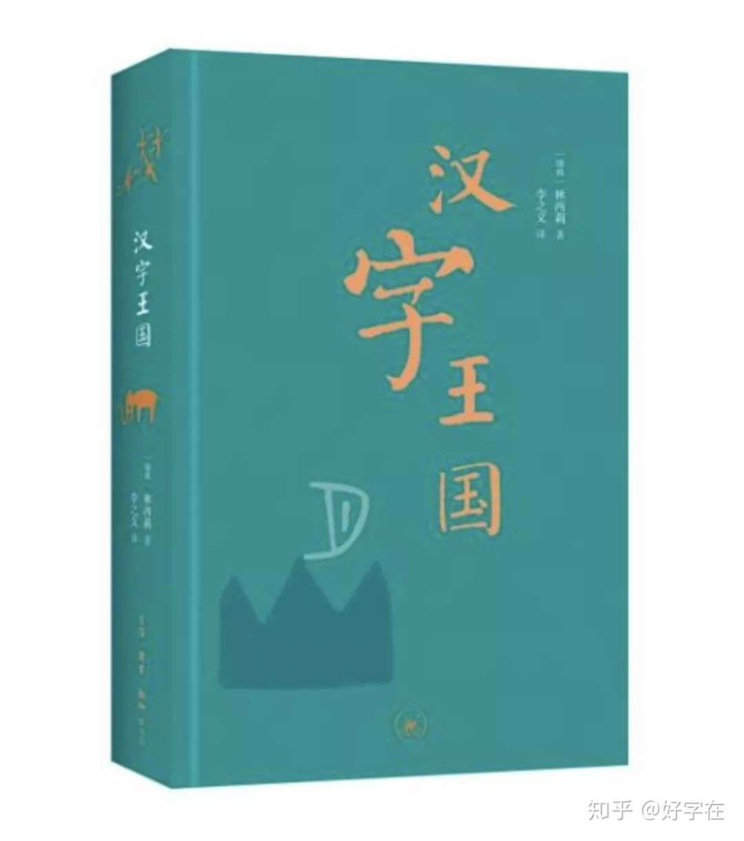 书单推荐 19年 好字在为你推荐19本汉字书籍 知乎