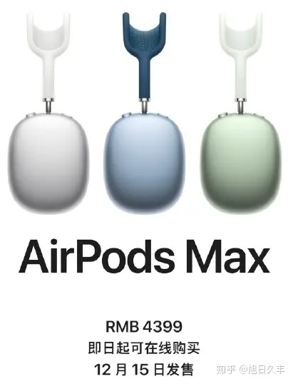 苹果发布AirPods Max 头戴式耳机，4399性价比不高？ - 知乎