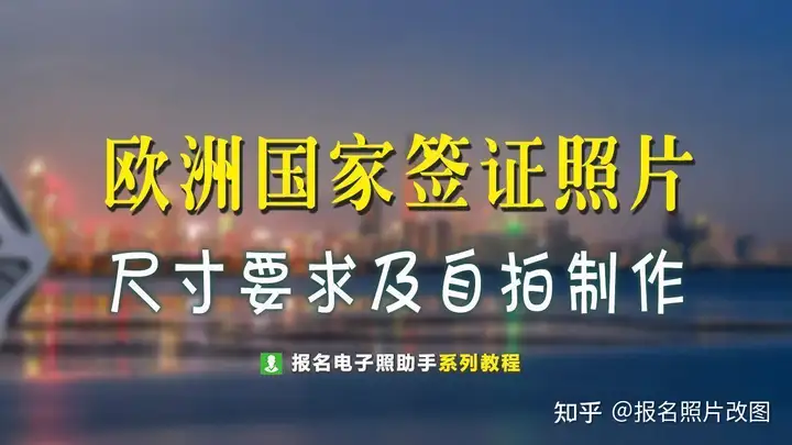 欧洲签证照片尺寸要求及居家拍照制作方法