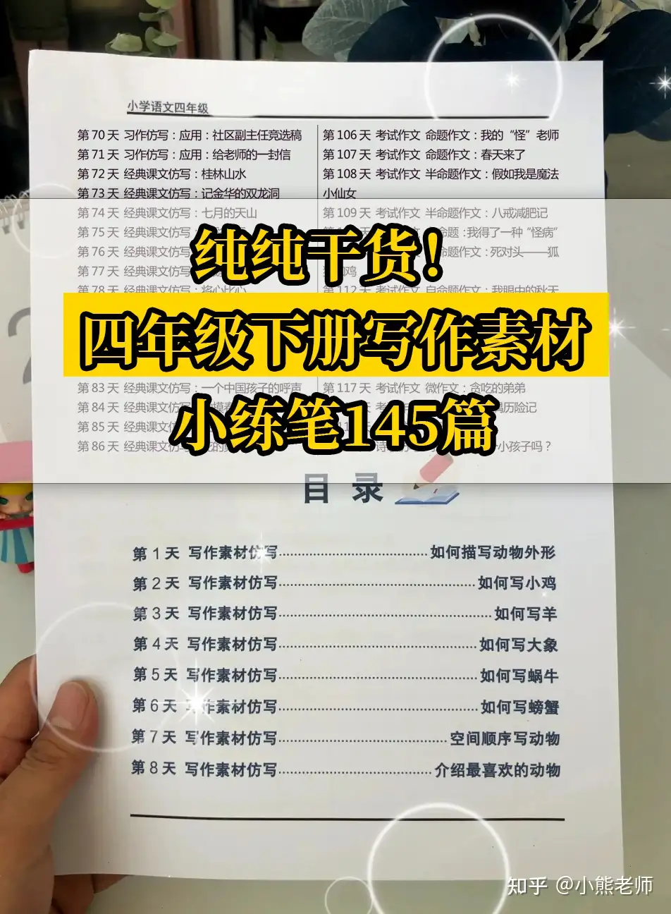 四年级下语文：习作精选素材大全145篇，一天练一篇，作文得满分- 知乎