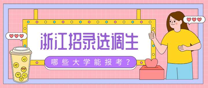 此次2021浙江定向招錄選調生有哪些大學能參與報考