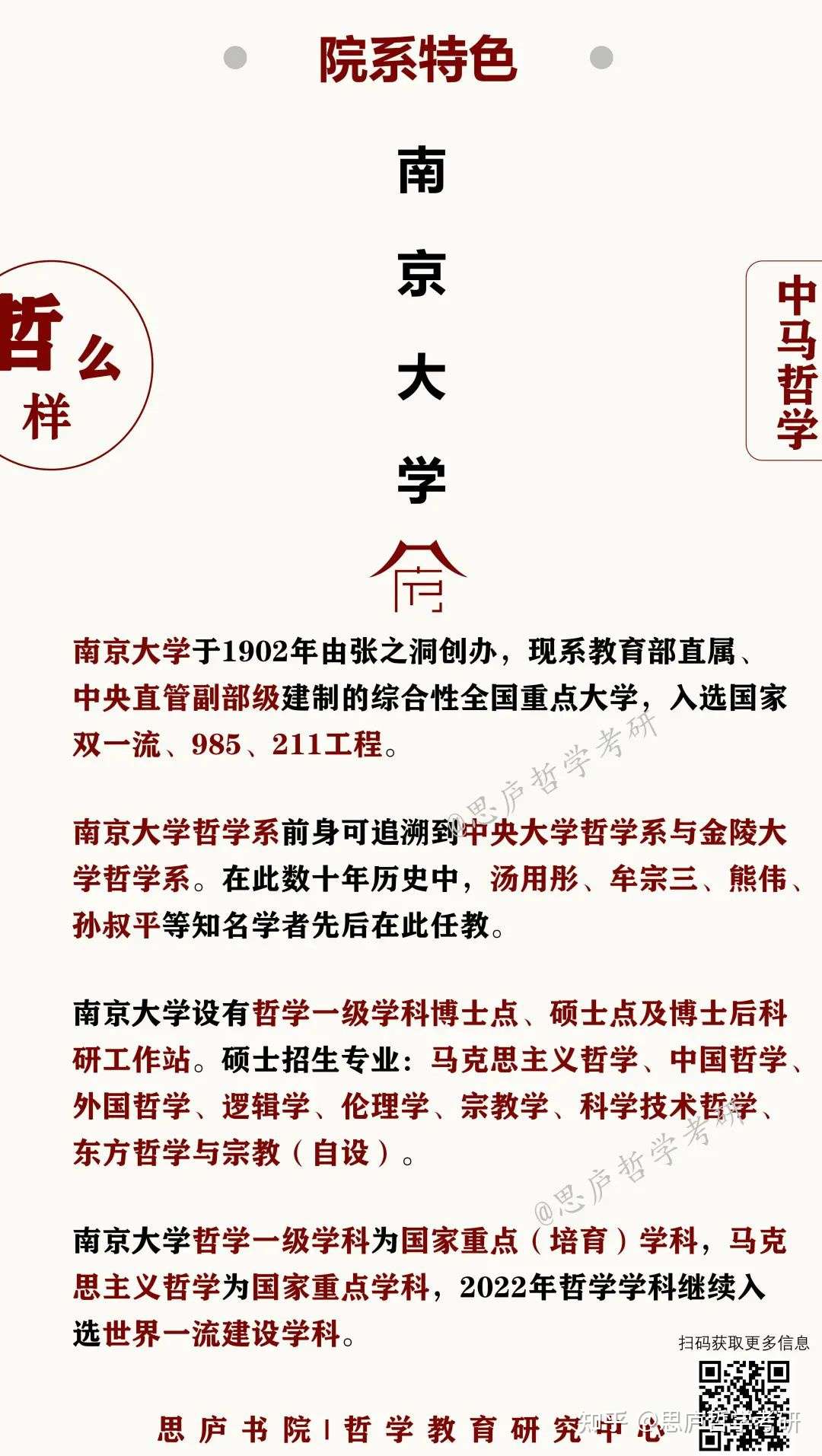 考研院校分析 南京大学哲学系 马哲中哲 知乎