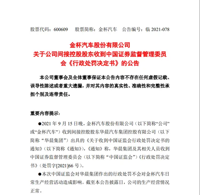 华晨集团涉嫌信息披露违法违规，被证监会罚款5360万