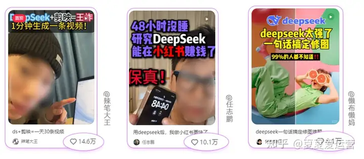 小红书爆文大赏：Deepseek话题飙升3000万+！