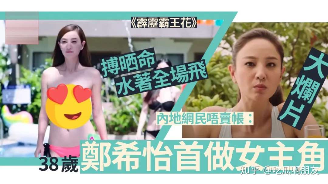 走光女王 郑希怡首当女主角 水着造型力压一众内地女星 知乎 走光女王 郑希怡首当女主角 水着造型力压一众内地女星 知乎