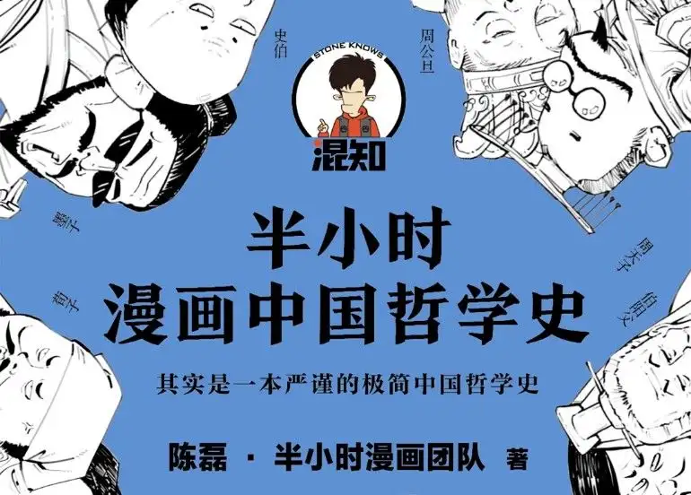 半小时漫画中国哲学史 知乎