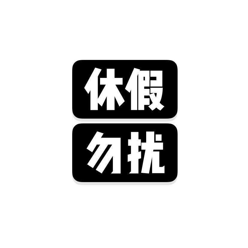 梦马韶华 的想法 休假中 明天放假,不知道该干啥,下雨 知乎