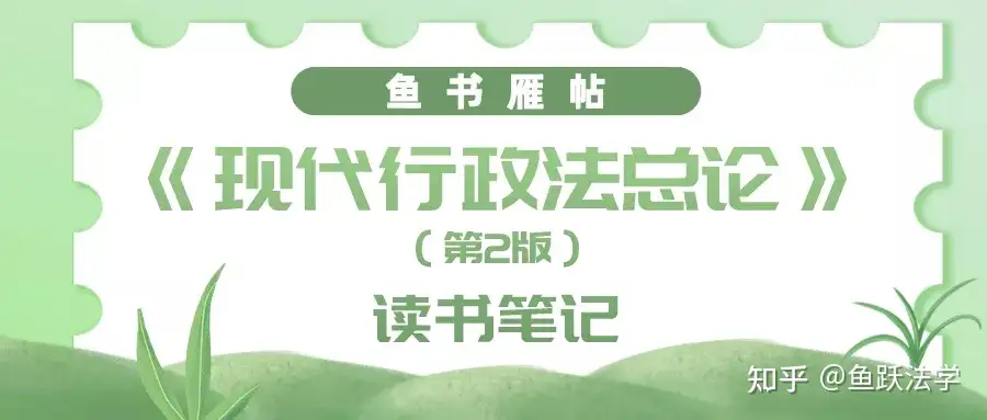 鱼书雁帖丨行政法鉴定式案例分析与《现代行政法总论》（第2版）读书