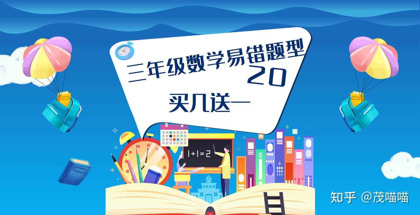 三年级数学易错题型买几送一 知乎
