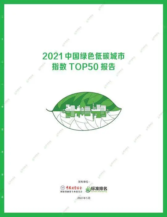 2021中国绿色低碳城市TOP50：南通人口密度佳，深圳北京交通便捷，绿色低碳城市建设（全国低碳节能方案有哪些城市）