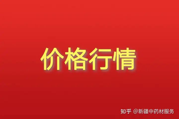 高鹏说药材：2022年2月23日四大药市药材价格行情