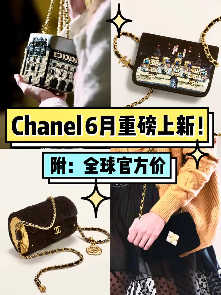 Chanel上新啦！2021早秋第一波新款一览！