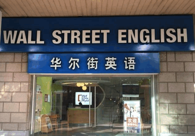 在路上找英语培训班的时候,无意间看到了华尔街英语的广告,就去了解了