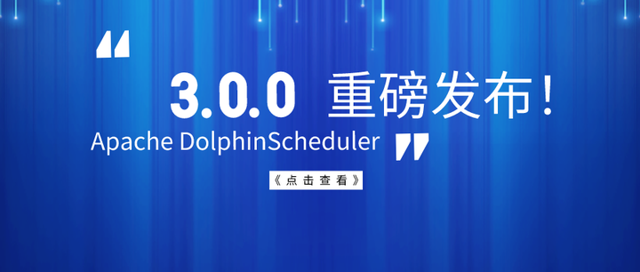 Apache DolphinScheduler 3.0.0 正式版发布！