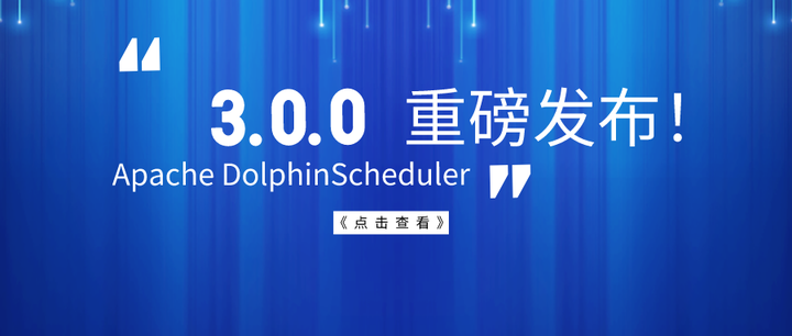 Apache DolphinScheduler 3.0.0 正式版发布！-鸿蒙开发者社区