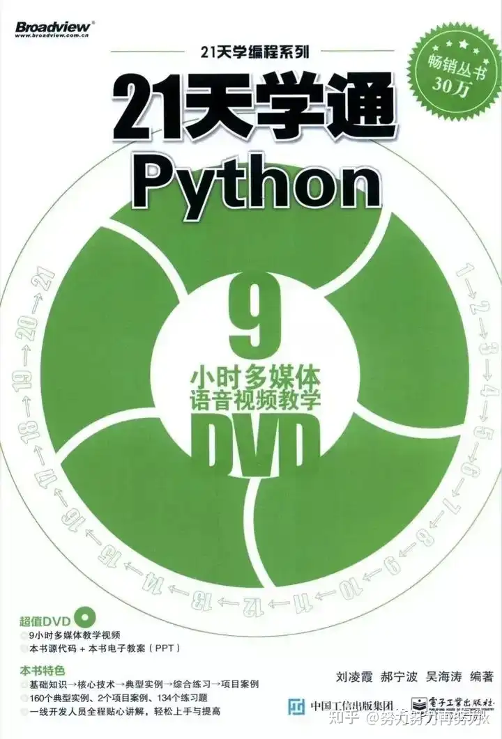 给你21天，必须学会python！《21天学通Python》PDF版拿走不谢- 知乎