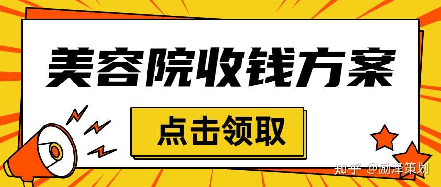 富国 两天收款30万的美容院年卡怎么设计 知乎