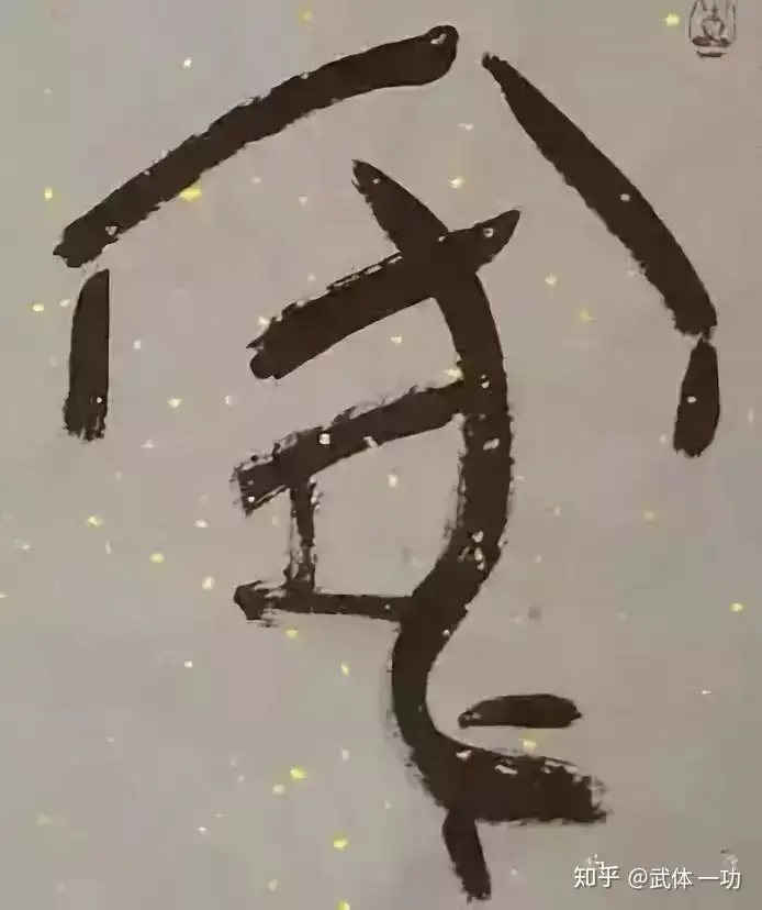 真没想到（一个汉字一个故事）一个汉字一个故事10字 第6张