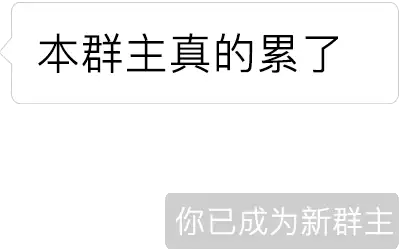 微信聊天新玩法你被移出群聊你已成為新群主