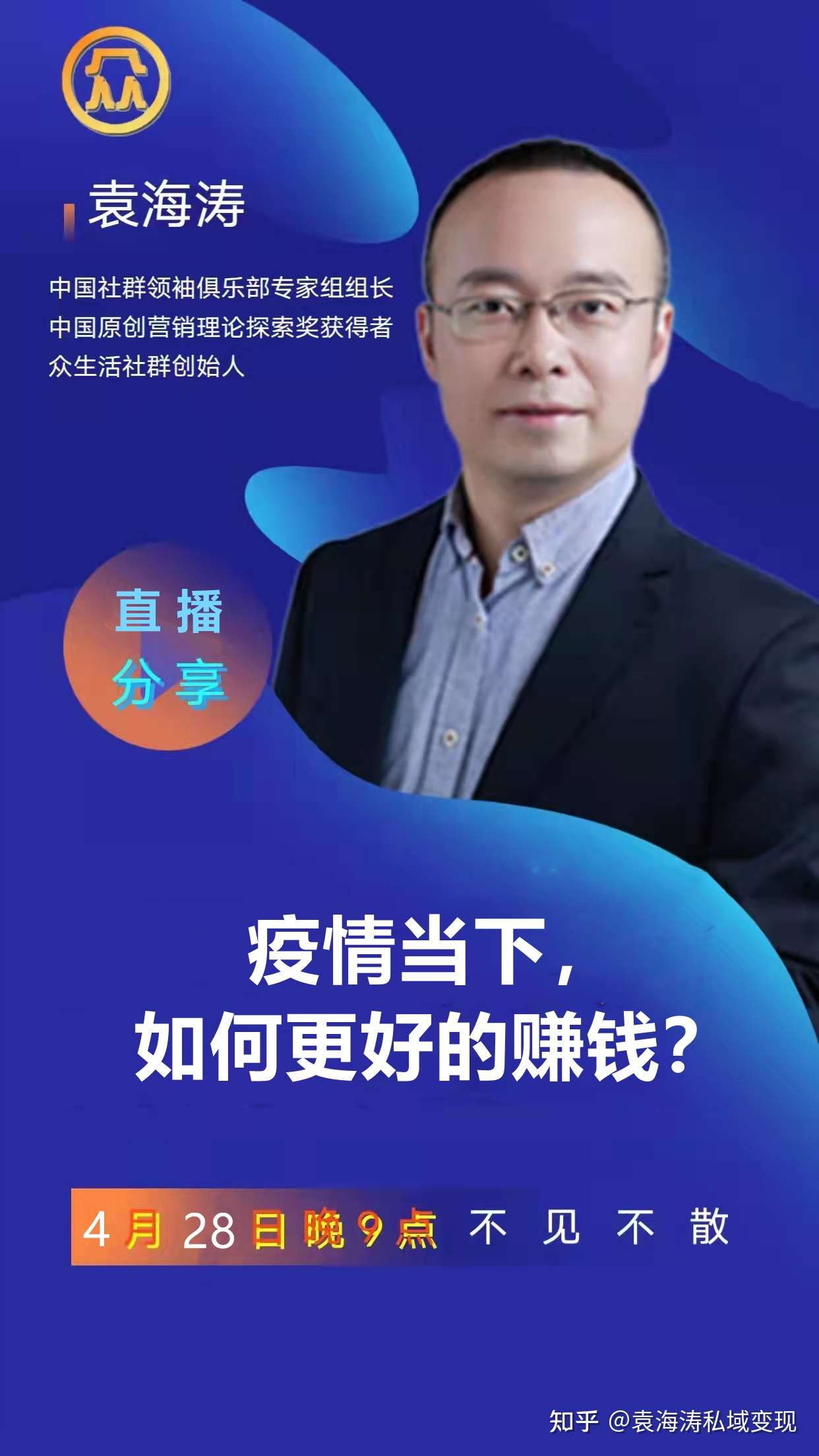 袁海涛私域变现 的想法: 如果你还只是把社群当做卖货渠道, 把私
