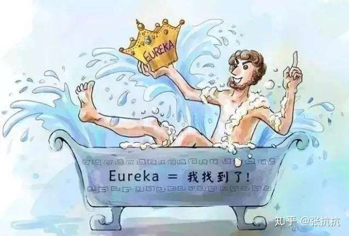 阿基米德找到皇冠称重的方法,大叫一声:eureka!