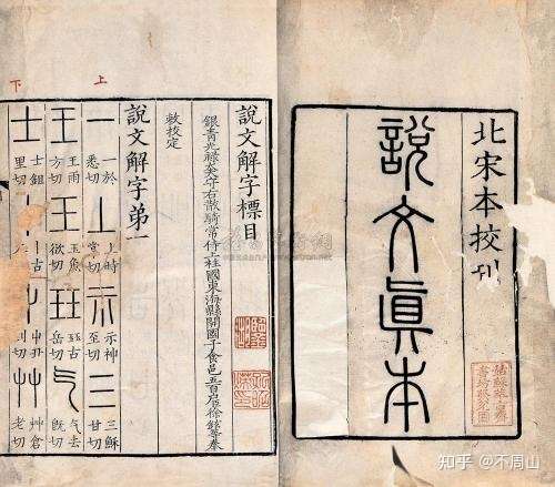 走进许慎的 说文解字 知乎