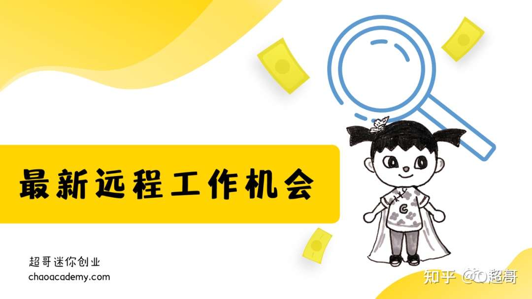 最新远程工作机会 英文写手 网站设计 市场调查 知乎