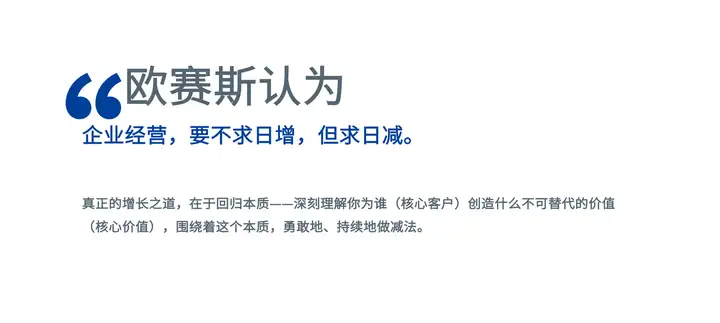 企業(yè)增長，在大多數(shù)時間，是做減法，而不是做加法！