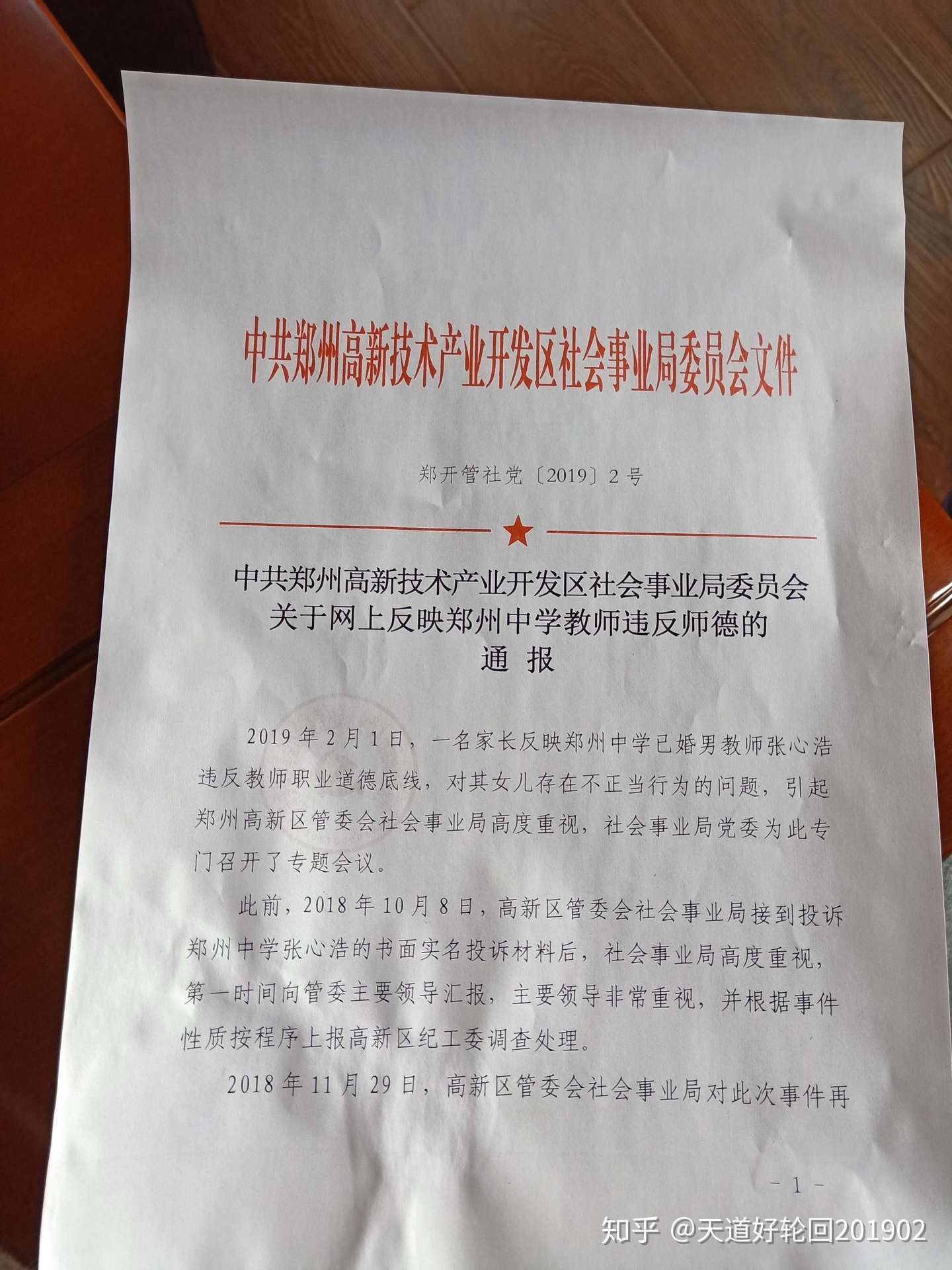 郑州中学已婚男教师张心浩为师不尊举报四个月仅被责令免除校长 老师有